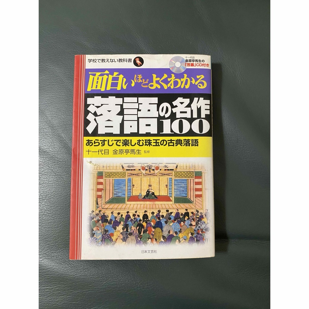 面白いほどよくわかる落語の名作１００ エンタメ/ホビーの本(アート/エンタメ)の商品写真