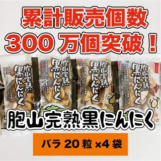 国産完熟黒にんにく【送料無料】バラ20粒×4袋(その他)