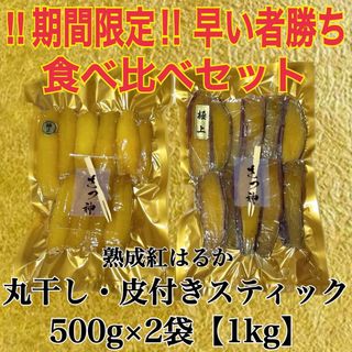 早い者勝ち　食べ比べ　丸干し　スティック皮付き　干し芋 茨城県産紅はるか　1kg(野菜)