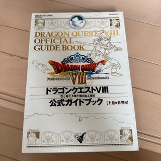 ドラゴンクエスト８空と海と大地と呪われし姫君公式ガイドブック(アート/エンタメ)