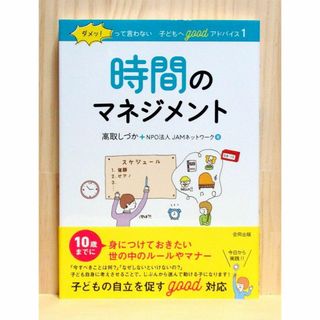 時間のマネジメント (ダメッ!って言わない子どもへgoodアドバイス 1)