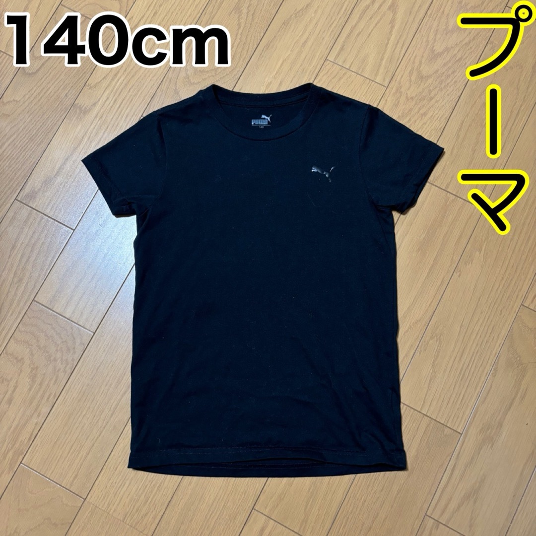 PUMA(プーマ)の140cm/プーマ キッズ/ベビー/マタニティのキッズ服男の子用(90cm~)(Tシャツ/カットソー)の商品写真