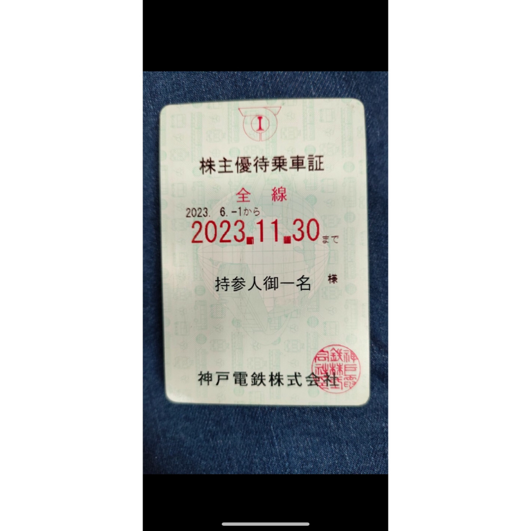 最新　神戸電鉄株主優待乗車証 チケットの乗車券/交通券(鉄道乗車券)の商品写真