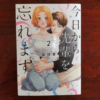 今日から先輩を忘れます　②　完結(その他)