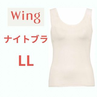 ウィング(Wing)のウイング/ワコール カップ付きキャミソール 寝るとき用ブラ ナイトブラ LL 白(ブラ)