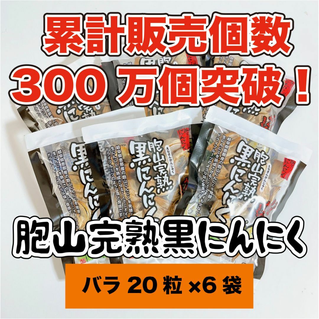 国産完熟黒にんにく【送料無料】バラ20粒×6袋 食品/飲料/酒の食品(その他)の商品写真