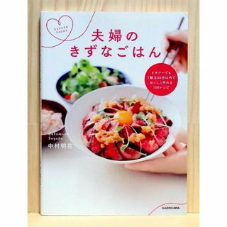 夫婦のきずなごはん ビギナーでも1献立40分以内でおいしく作れる100レシピ