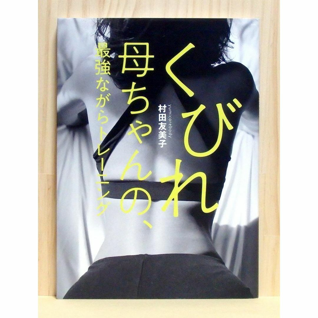 くびれ母ちゃんの、最強ながらトレーニング　※送料込み エンタメ/ホビーの本(ファッション/美容)の商品写真