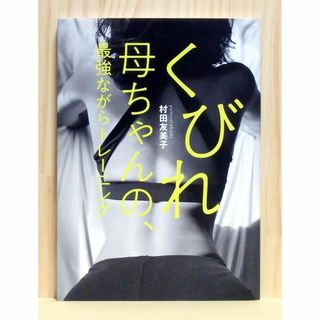 くびれ母ちゃんの、最強ながらトレーニング　※送料込み(ファッション/美容)