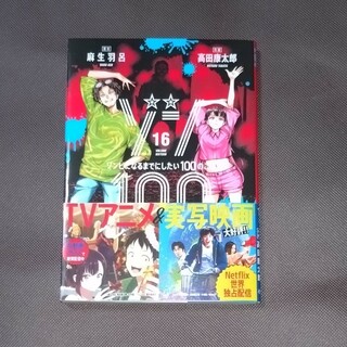 ショウガクカン(小学館)のゾン100  初版  帯付き  16巻(青年漫画)