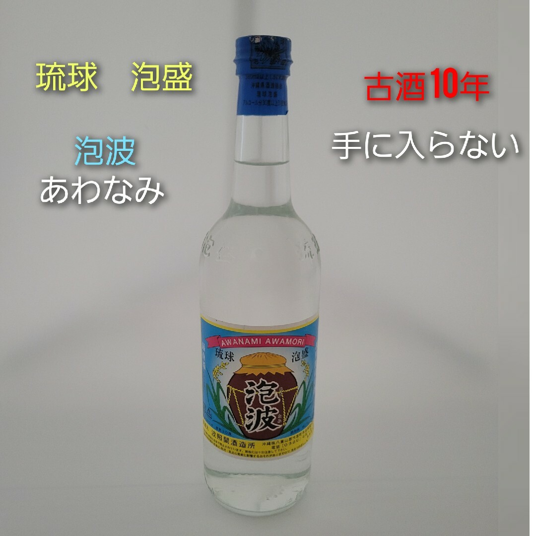 波照間酒造 泡盛 泡波あわなみ 古酒10年物の通販 by ナオプー's 波照間酒造 泡盛 泡波あわなみ 古酒10年物の通販 by ナオプー's