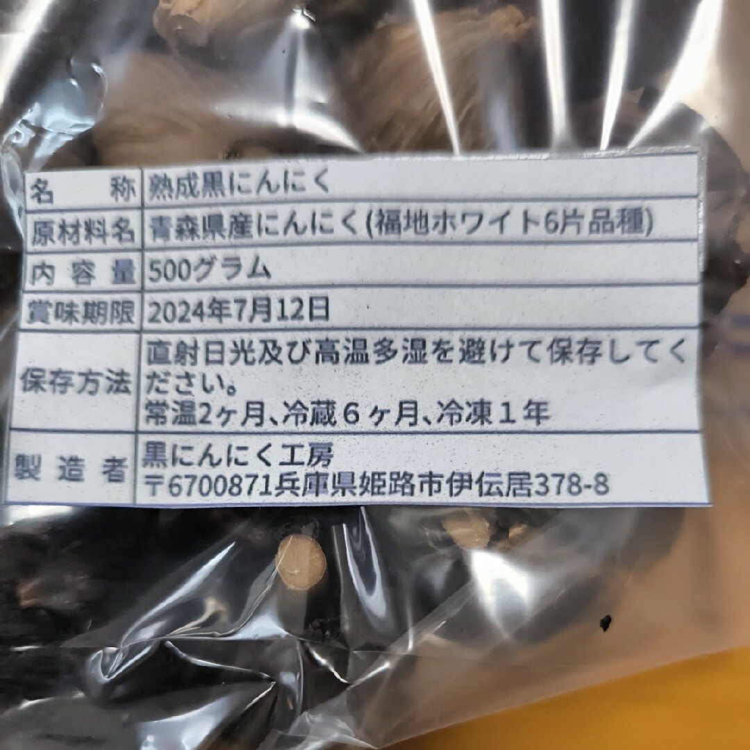 福地ホワイト(フクチホワイト)の青森県産　熟成黒にんにく　500グラム　食品衛生責任者許可あり 食品/飲料/酒の食品(野菜)の商品写真