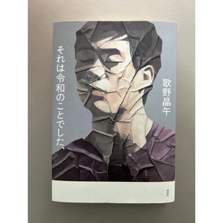 それは令和のことでした、(文学/小説)