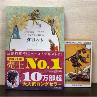 78枚のカードで占う、いちばんていねいなタロット/LUA＋タロットカード セット(趣味/スポーツ/実用)