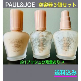 ポールアンドジョー(PAUL & JOE)のポール&ジョー 空容器３つセット(化粧下地)