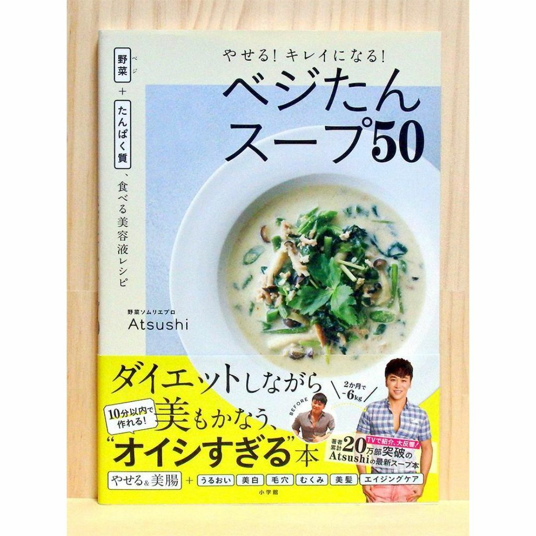 やせる!キレイになる!ベジたんスープ50　※送料込み エンタメ/ホビーの本(ファッション/美容)の商品写真