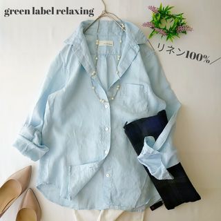 UNITED ARROWS green label relaxing - グリーンレーベルリラクシング　ライトブルー　長袖リネンシャツ　リネン100%