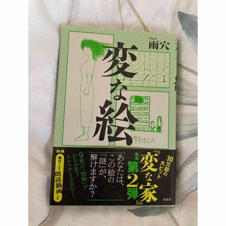 変な絵(文学/小説)