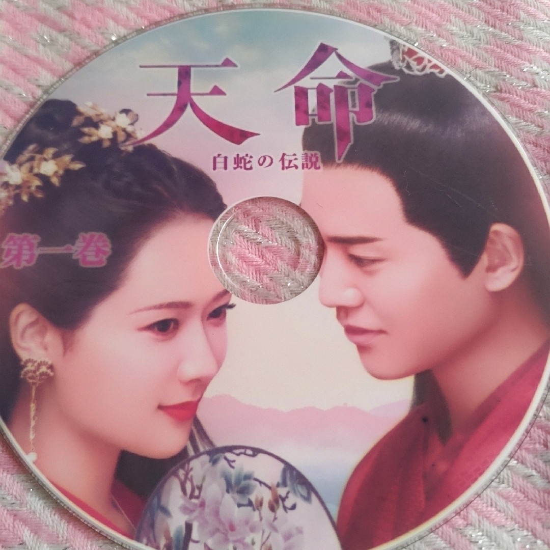 中国ドラマ 「 天命」白蛇の伝説、「王家の愛」 エンタメ/ホビーのDVD/ブルーレイ(韓国/アジア映画)の商品写真