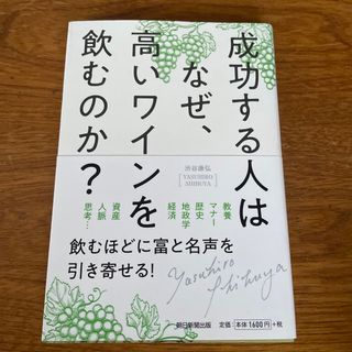 アサヒシンブンシュッパン(朝日新聞出版)の成功する人はなぜ、高いワインを飲むのか？(ビジネス/経済)