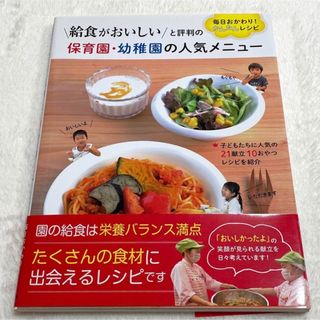 保育園・幼稚園の人気メニュー 毎日おかわり! かんたんレシピ(住まい/暮らし/子育て)