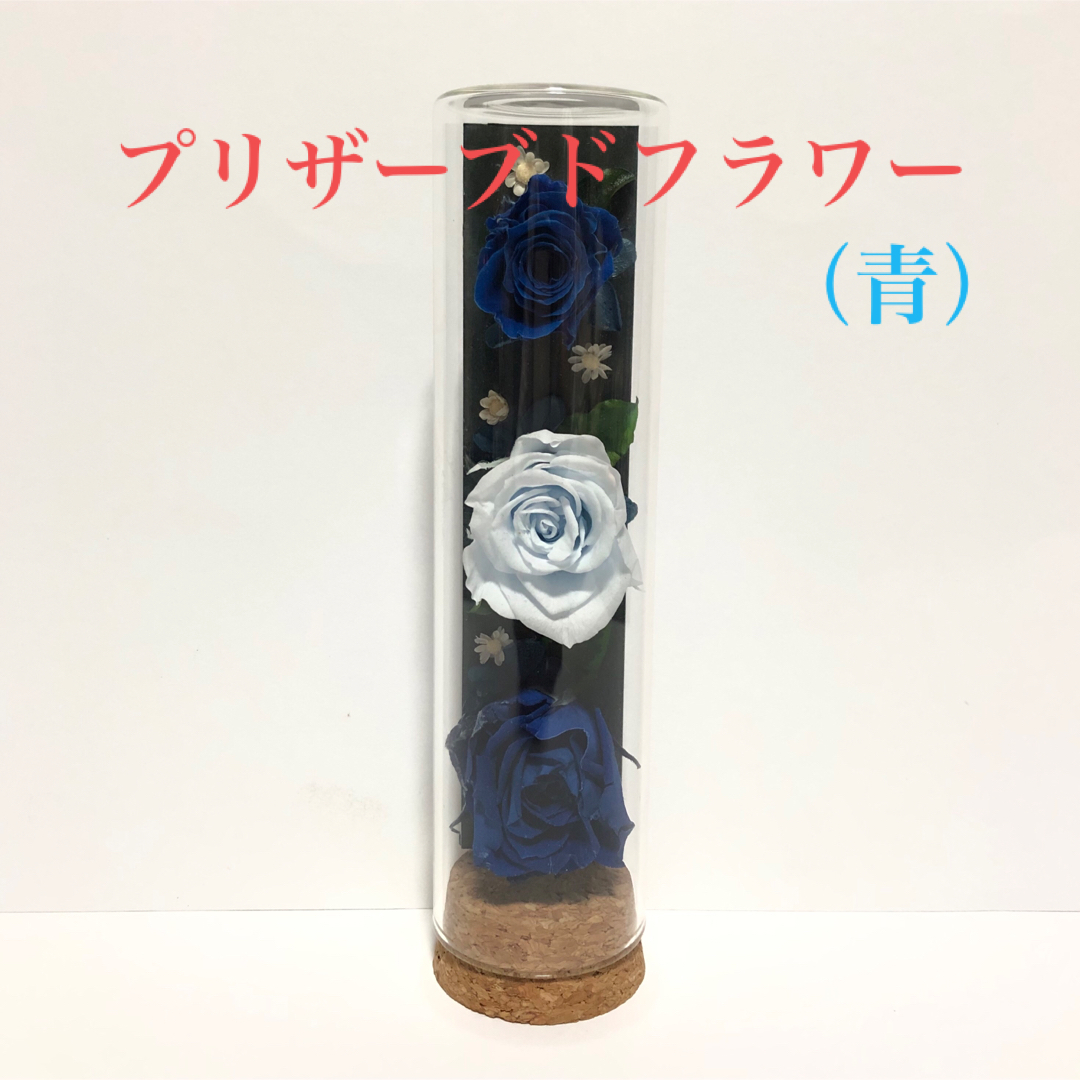 ガラスボトルのプリザーブドフラワー（青） ハンドメイドのフラワー/ガーデン(プリザーブドフラワー)の商品写真