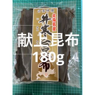 日高昆布　昆布　日髙　献上　180g 三石　天然　北海道(乾物)