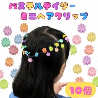 10個セット デイジー 花 パステル ミニヘアクリップ 赤ちゃん 子供 韓国(その他)