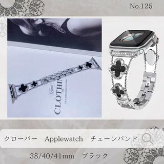 クローバー Applewatch チェーンバンド ブラック 38/40/41mm(ベルト)