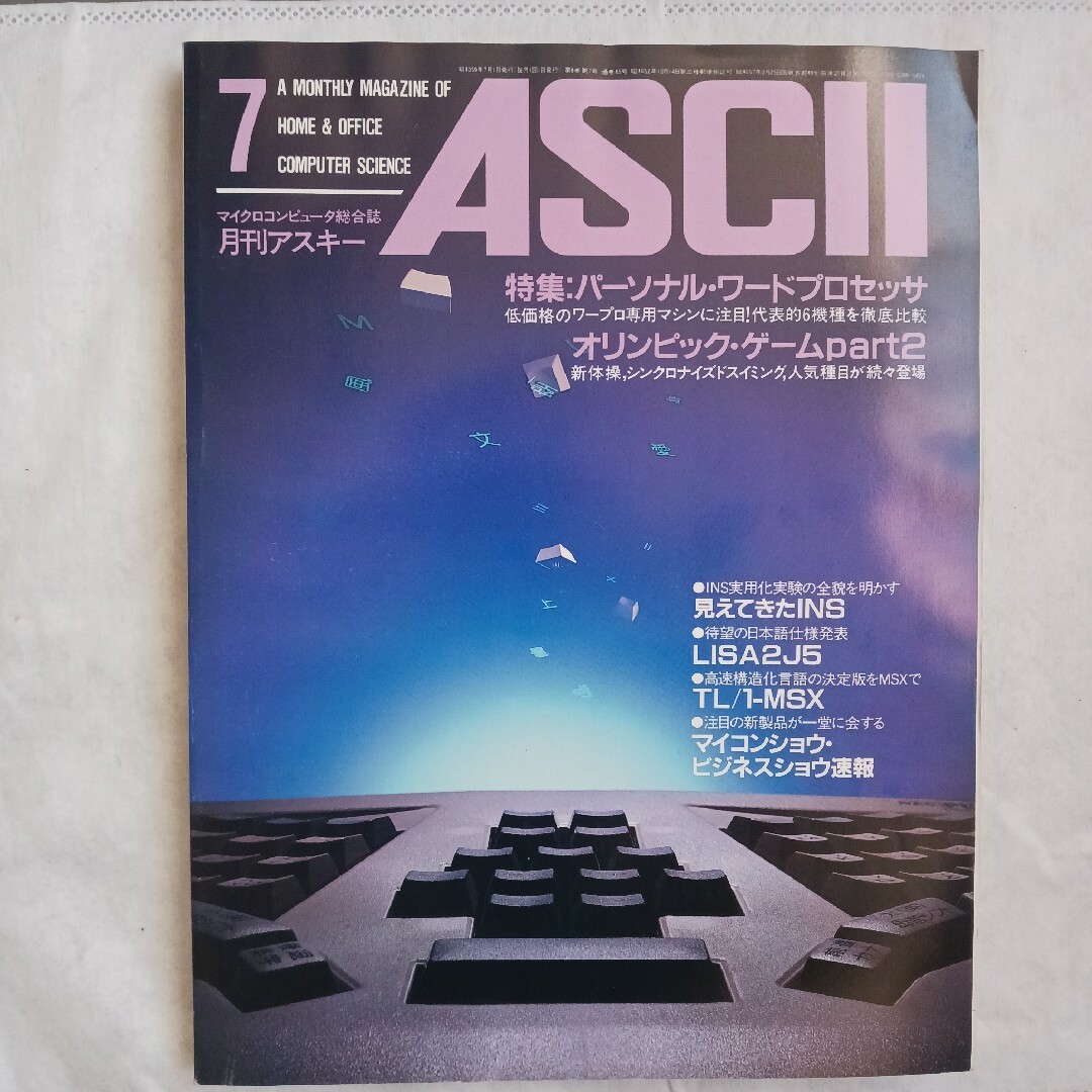 月刊アスキー　1984年7月号　昭和レトロ　パソコン　ASCII エンタメ/ホビーの雑誌(アート/エンタメ/ホビー)の商品写真