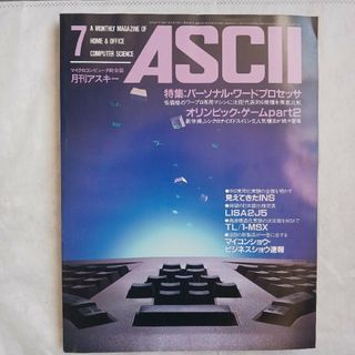 月刊アスキー　1984年7月号　昭和レトロ　パソコン　ASCII(アート/エンタメ/ホビー)