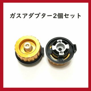 ２個セット！ガスアダプター　CB缶→OD缶　ガス変換(ストーブ/コンロ)