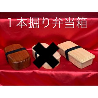 上質品！　一本掘り　弁当箱　くり抜き　ナチュラル　長方形(弁当用品)