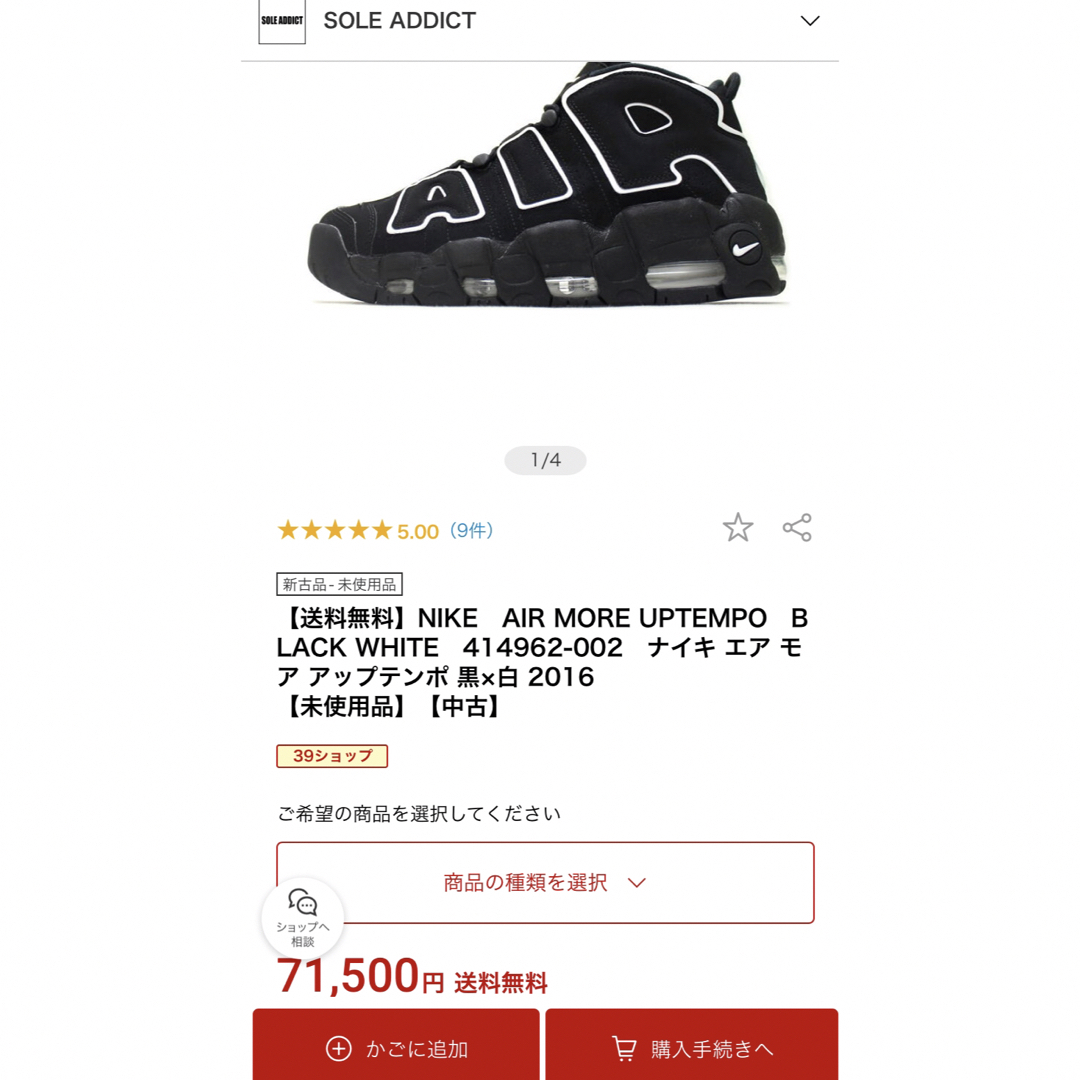 NIKE(ナイキ)の極美品 ナイキ エアモアアップテンポ モアテン ブラックホワイト 28.5cm メンズの靴/シューズ(スニーカー)の商品写真