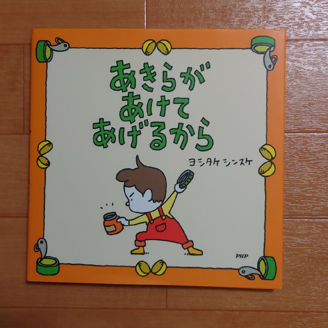 あきらがあけてあげるから エンタメ/ホビーの本(絵本/児童書)の商品写真