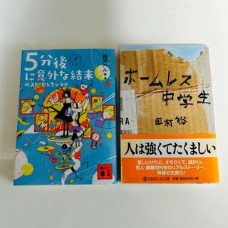 コウダンシャ(講談社)の「５分後に意外な結末」　　「ホームレス中学生」(文学/小説)