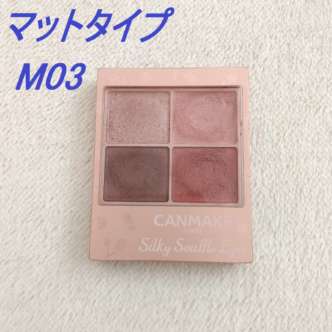 CANMAKE(キャンメイク)のCANMAKE キャンメイク シルキースフレアイズ マットタイプ M03 コスメ/美容のベースメイク/化粧品(アイシャドウ)の商品写真