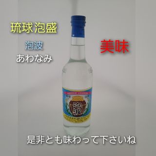 波照間酒造　琉球泡盛　泡波あわなみ(焼酎)