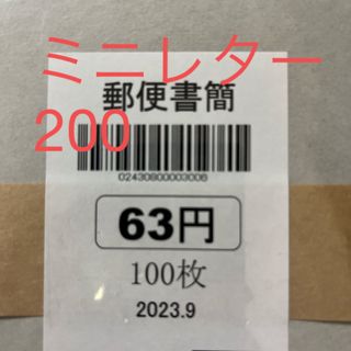 ミニレター　郵便書簡　200枚(100×2)未開封(ラッピング/包装)