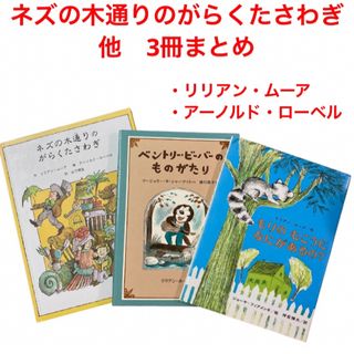 絵本　ネズの木通りのがらくたさわぎ　他　3冊まとめ　リリアン・ムーア(絵本/児童書)