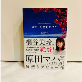 カフ－を待ちわびて　原田マハ　宝島社文庫(文学/小説)