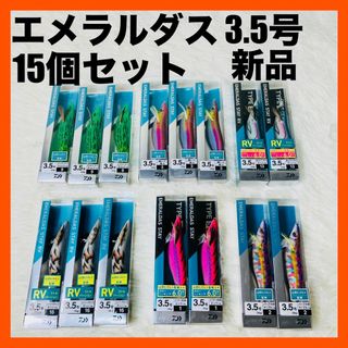 ダイワ(DAIWA)の新品　エメラルダス　3.5号　15個セット　山田ヒロヒト　DAIWA ダイワ(ルアー用品)