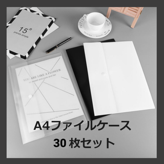 A4ファイルケース　30枚セット　黒・白・透明(ファイル/バインダー)