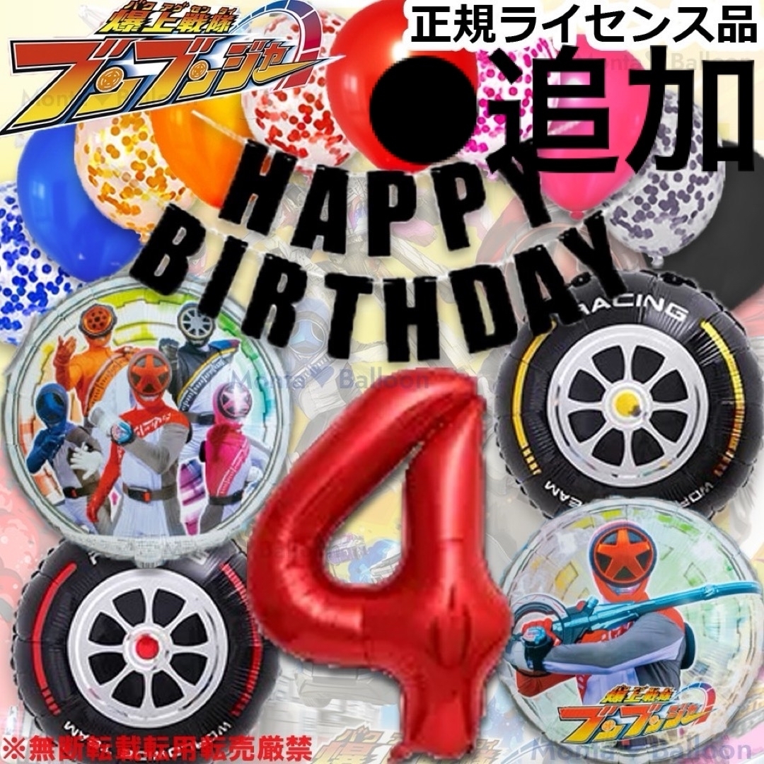 爆上戦隊 ブンブンジャー バルーンセット 誕生日 男の子 戦隊 ヒーロー 特撮  エンタメ/ホビーのおもちゃ/ぬいぐるみ(キャラクターグッズ)の商品写真