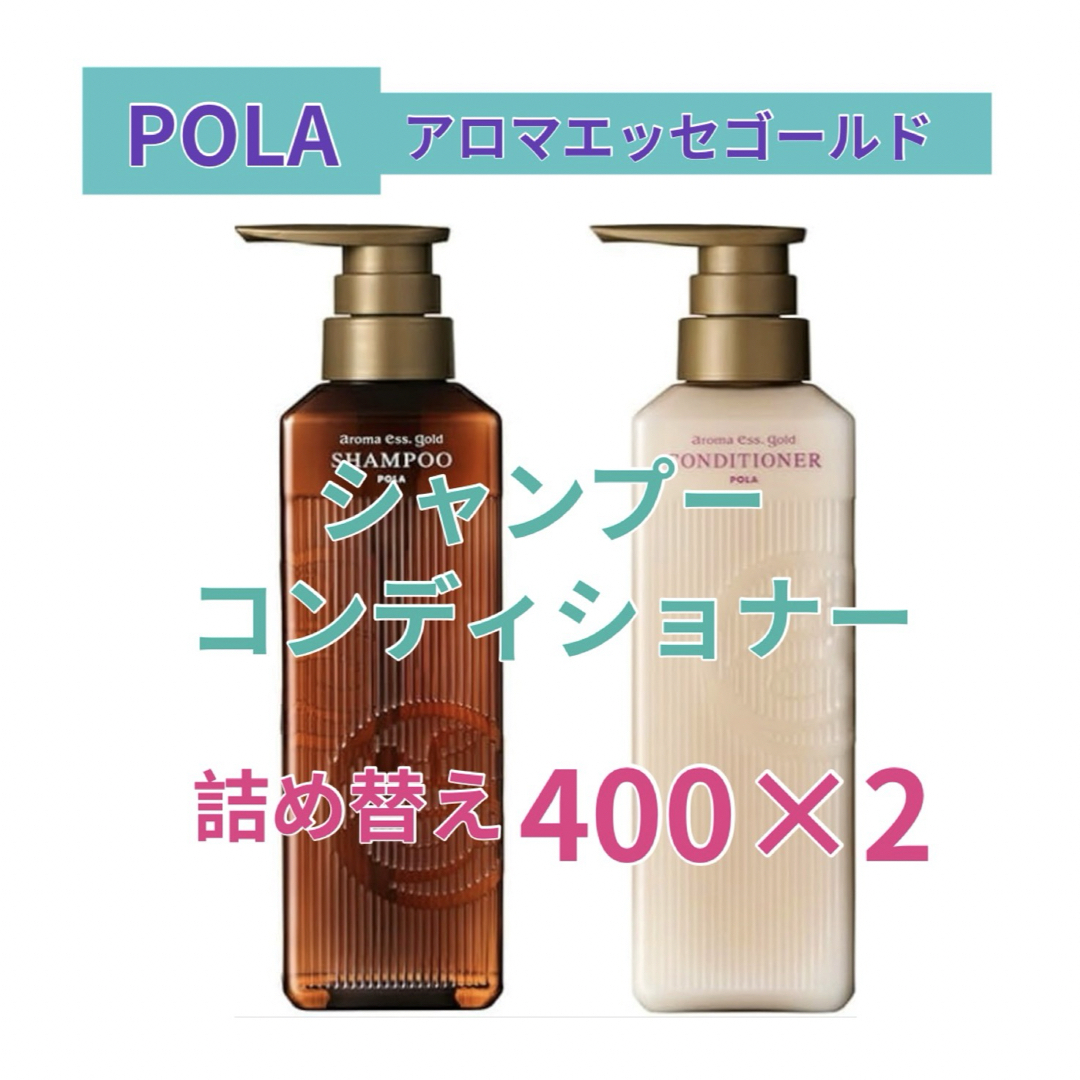 POLA(ポーラ)のポーラ　アロマエッセゴールド　シャンプー　コンディショナー コスメ/美容のヘアケア/スタイリング(シャンプー/コンディショナーセット)の商品写真