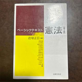 ベ－シックテキスト憲法(人文/社会)