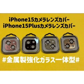 iPhone15カメラカバー　iPhone15Plusカメラレンズカバー　1枚　(保護フィルム)