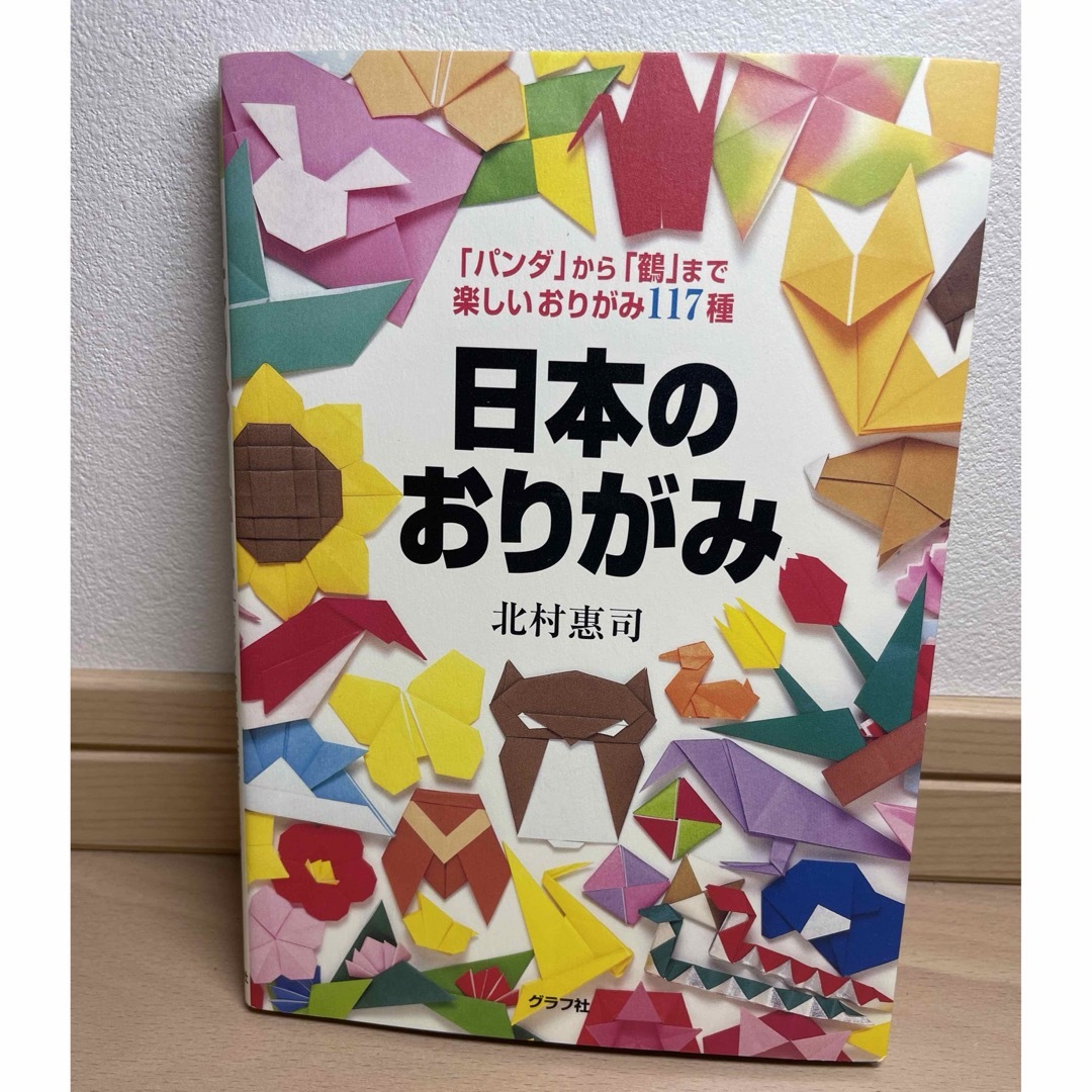 日本のおりがみ エンタメ/ホビーの本(趣味/スポーツ/実用)の商品写真