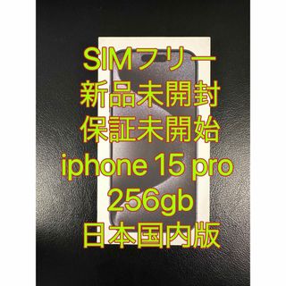 アイフォーン(iPhone)の【新品未開封・保証未開始】iphone 15 pro 256gb 日本国内版(スマートフォン本体)