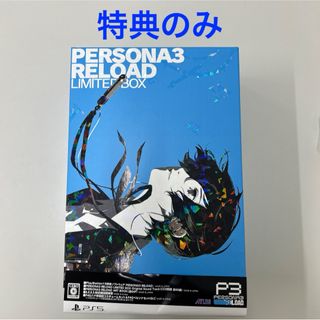 プレイステーション4(PlayStation4)のペルソナ3 リロード LIMITED BOX PS5 特典のみ(家庭用ゲームソフト)